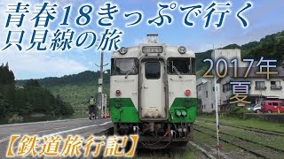 【鉄道旅行記】青春18きっぷで行く只見線