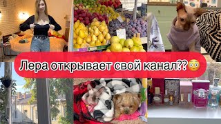 Лера открывает канал??🫢 Обзор духов💖 Наши покупки 🛍  VLOG