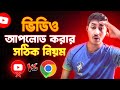 ইউটিউব ভিডিও আপলোড করার সঠিক নিয়ম | ইউটিওবে ভিডিও ভাইরাল করুন | how to rank youtube video