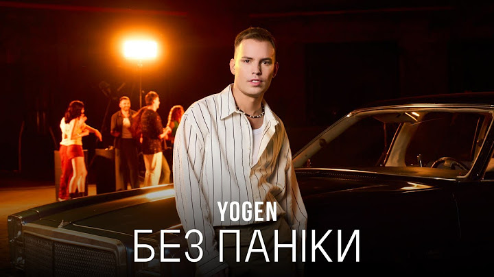 YOGEN - Без Паніки | ПРЕМ'ЄРА 2025