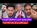رحمان بونیری باچاه کاموال او حسیب ځواک بحث ولی حمزه صاحبزاده پرون افغان وو او نن گل خان شو