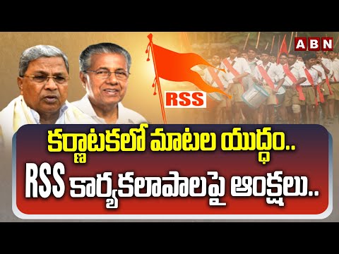 కర్ణాటకలో మాటల యుద్ధం.. RSS కార్యకలాపాలపై ఆంక్షలు.. || RSS || Siddaramaiah || ABN Telugu - ABNTELUGUTV