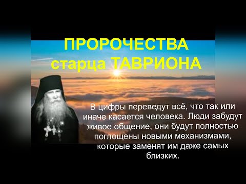 Пророчество Старца Тавриона О Будущем Мира И России