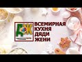 Путешествия по всему миру плюс лучшие рецепты - Всемирная кухня дяди Жени