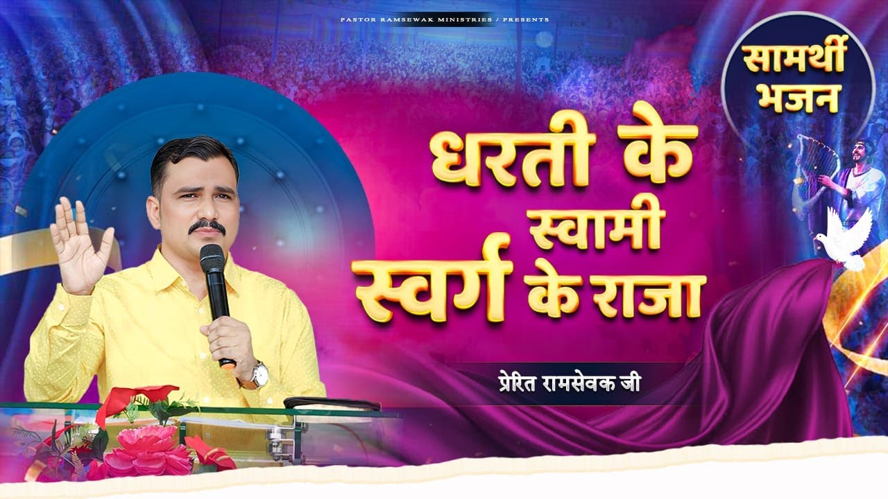 धरती के स्वामी,स्वर्ग के राजा || WITH APOSTLE RAMSEWAK JI || Best Worship Song  @RamsewakMinistries