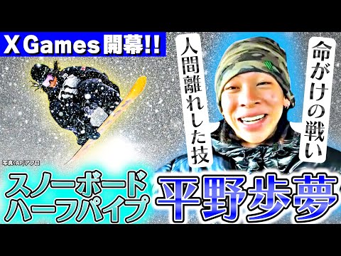 【X GAMES】平野歩夢が語る今後「誰も辿り着けない位置まで行きたい」