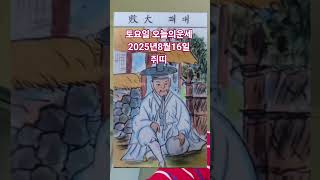 쥐띠 오늘의운세 2025년8월16일 운세 #운세 #오늘의운세 #쥐띠운세