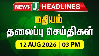 TODAY 3PM HEADLINES | 12 AUG 2026 | மதியம் 3 மணி தலைப்புச் செய்திகள் | Afternoon | NewsJ Headlines