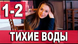 Тихие воды. 1-4 серия (2022) дата выхода.