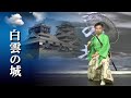 白雲の城 氷川きよし/ 王仁寅 台北公演 HD HiFi stereo
