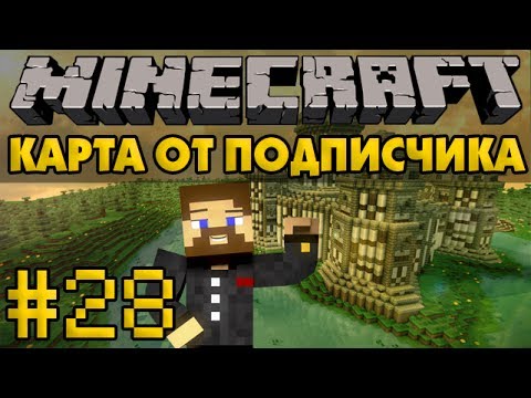 Видео: Новые испытания - Карта от подписчика #28 - Minecraft Прохождение