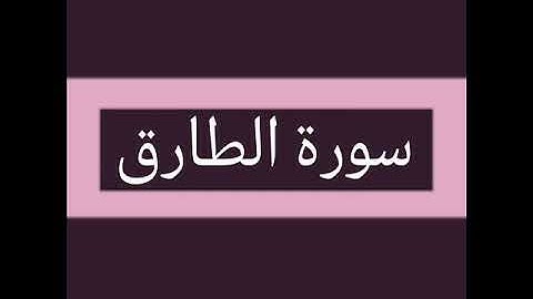 سورة الطارق كاملة بصوت الشيخ أحمد السويلم