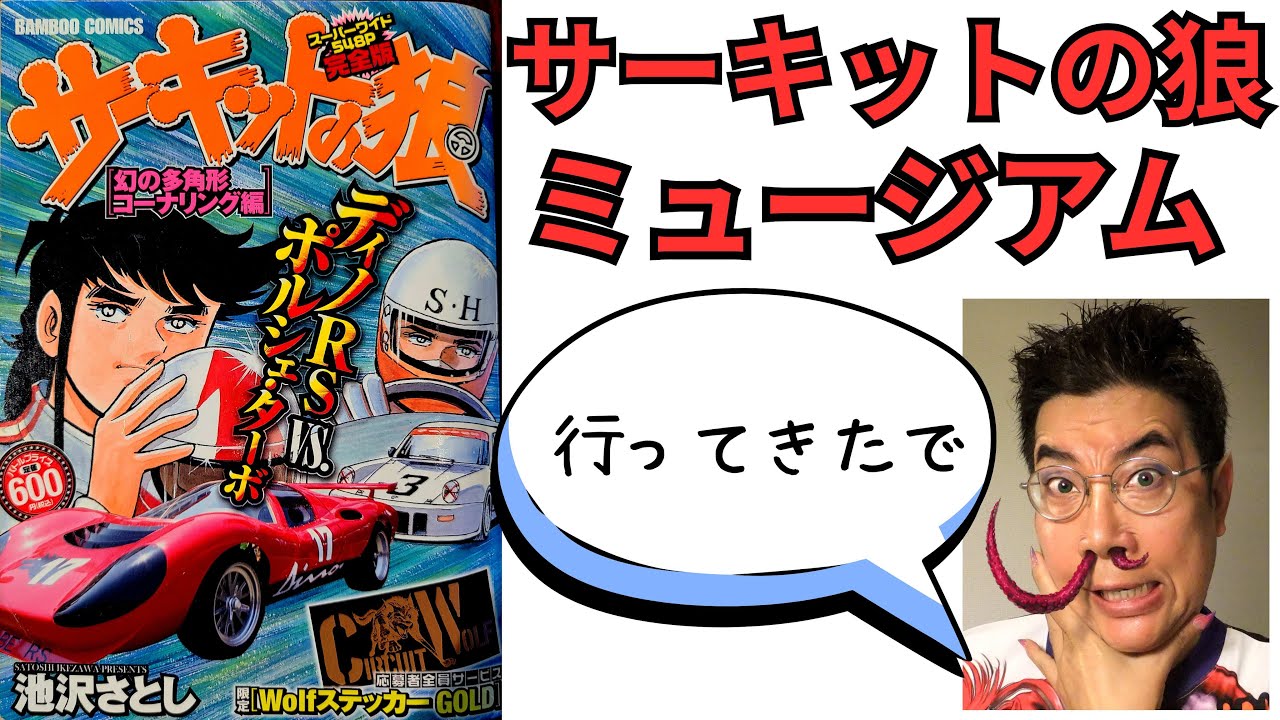 車好きにはたまらない・サーキットの狼ミュージアムに行ってみた