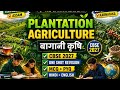 Plantation Agriculture Class 12 Geography |बागानी कृषि |CBSE 2027| Notes + MCQ + PYQ|