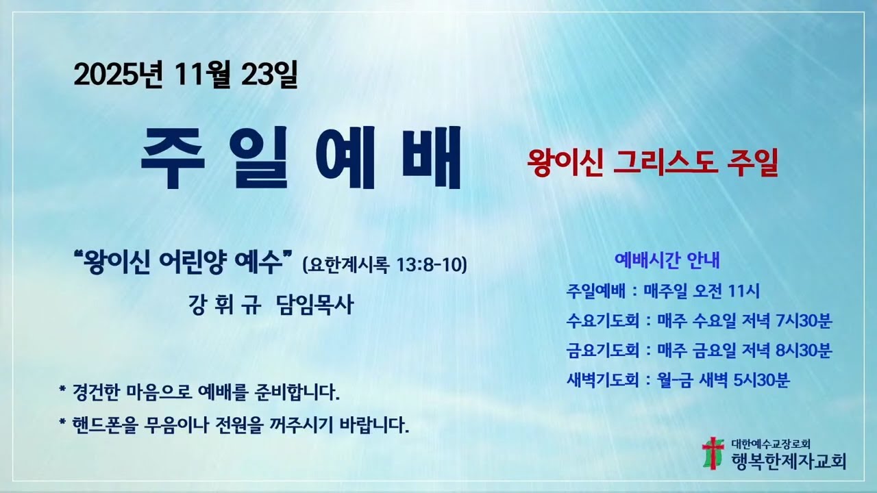 11/23 주일예배 - 왕이신 어린양 예수(요한계시록 13:8-10)