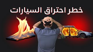 إنتبه من خطر قاتل في سيارتك! احذر من الشاحن المتنقل.