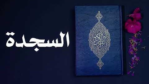 سورة السجدة كاملة -السديس -Sourate As-Sajda -Al Sudais