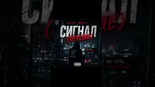 ALEX WOLF — СИГНАЛ (OFFLINE) | Official Audio. #ALEXWOLF #СИГНАЛOFFLINE #СИГНАЛ #offline #music