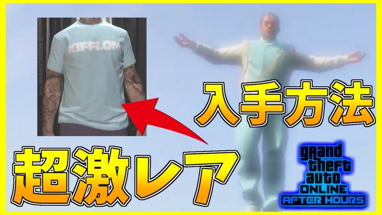 Gta5 超激レア服の入手方法 これでしか手に入らない ナイトライフアップデート Youtube