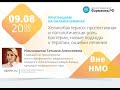 Хеликобактериоз: протективная/патологическая роль бактерии, новые подходы к терапии, ошибки лечения