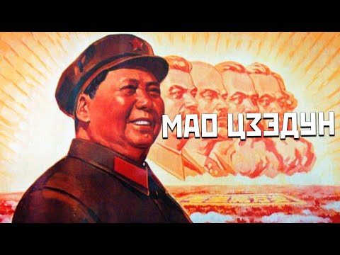 МАО ЦЗЕДУН | ИСТОРИЯ ДИКТАТОРА