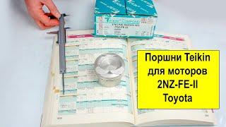 2NZFE II (1.3L) Toyota поршни Teikin 46355STD и 46355050