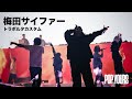 梅田サイファー - トラボルタカスタム (Live at POP YOURS 2023)