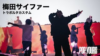 梅田サイファー - トラボルタカスタム (Live at POP YOURS 2023)