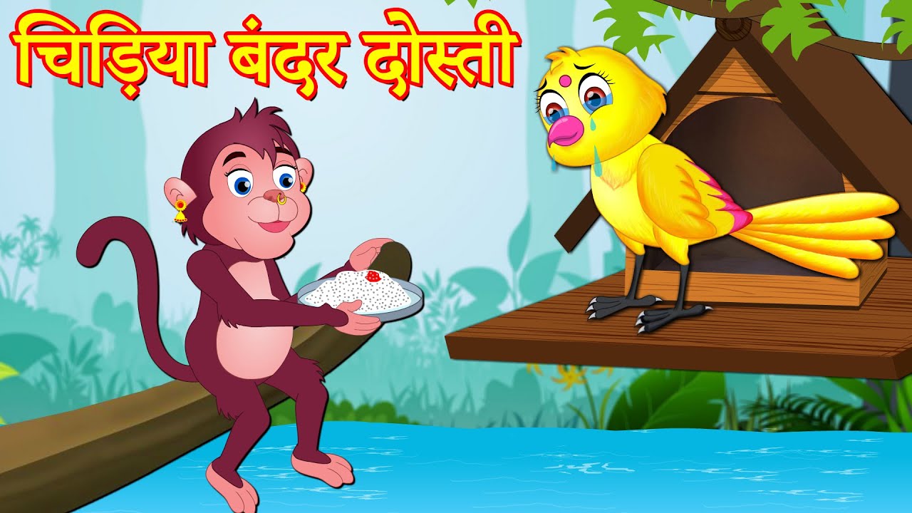 चिड़िया बंदर दोस्ती | Monkey Friendship | Chidiya Cartoon | Hindi Moral  Stories | Hindi Stories - YouTube