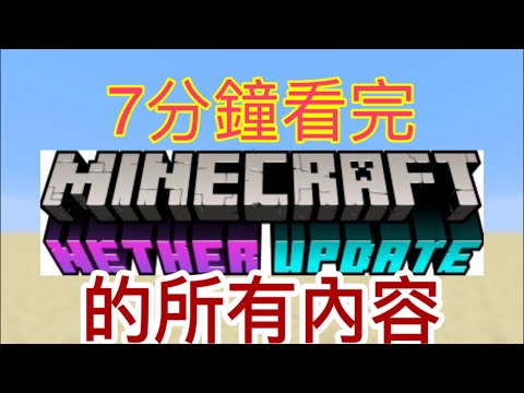 7分鐘看完Minecraft 1.16地獄更新的新內容！