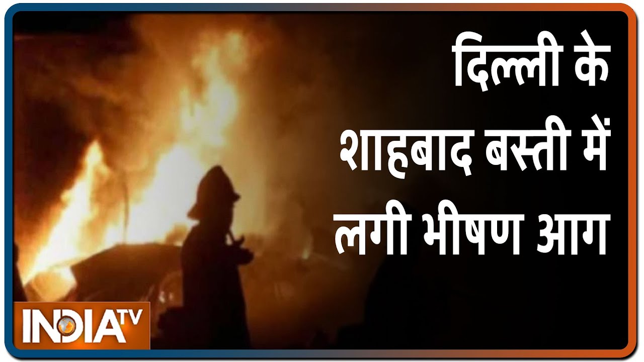 Delhi के शाहबाद डेरी इलाके की बस्ती में लगी भीषण आग, 70 झुग्गियां जलकर राख