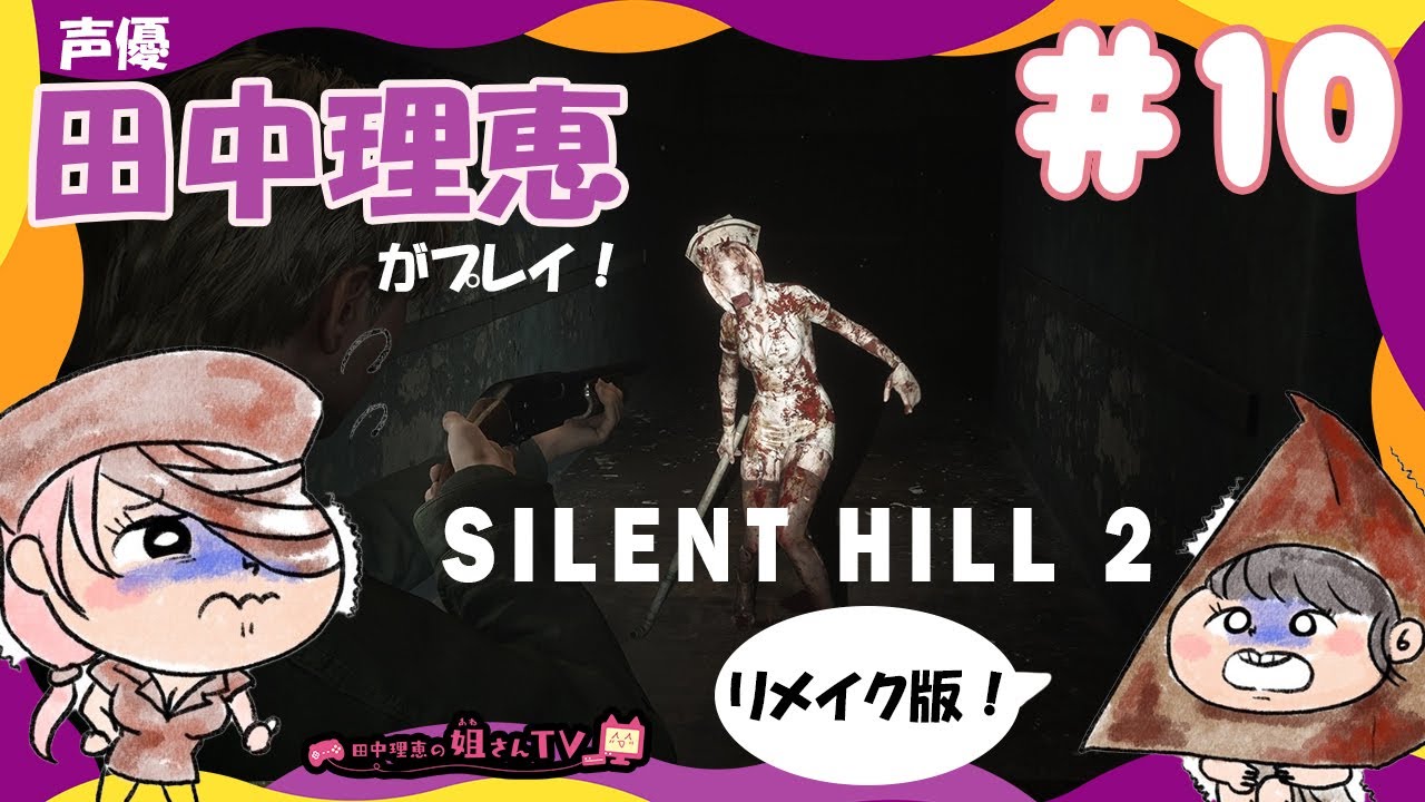 【#10】サイレントヒル2リメイク / SILENT HILL 2 REMAKE【声優 田中理恵】