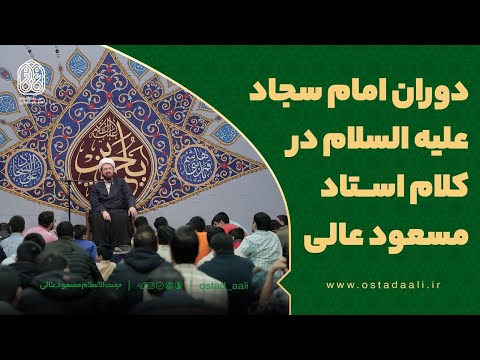 دوران امام سجاد علیه السلام در کلام استاد مسعود عالی