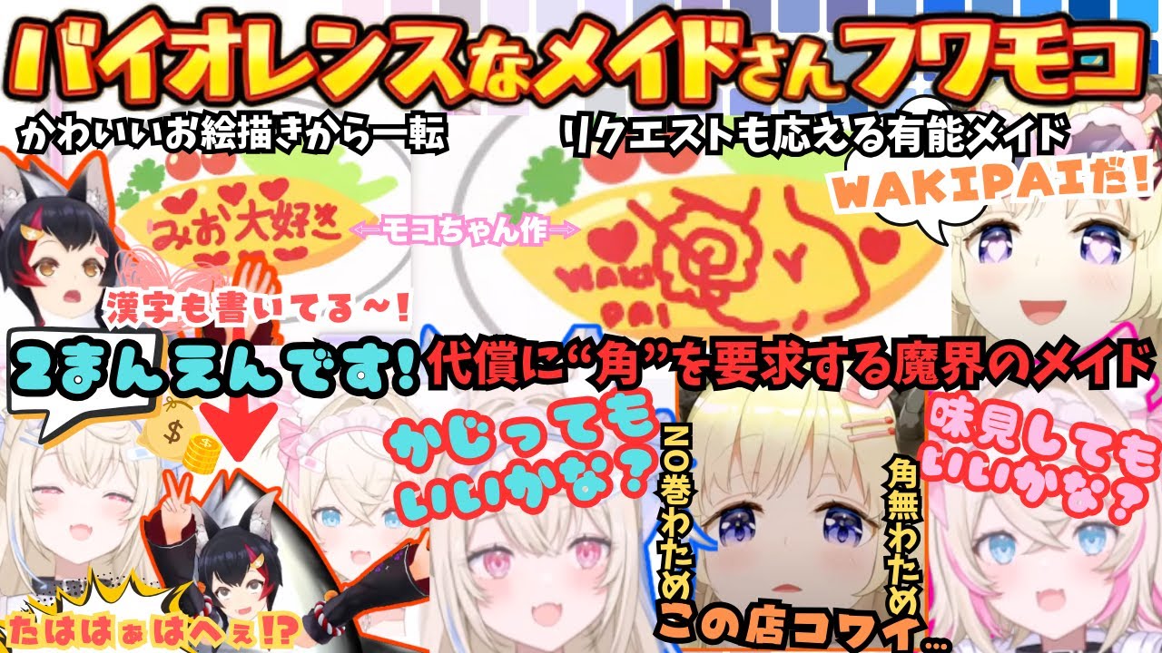 かわいすぎる魔犬メイドさんがミオママに褒めてもらうも羊さんのバイオレンス要求に罵倒を浴びせ飲ませ食わせ角をかじろうとする結局かわいいフワモコメイドまとめ【フワモコ／大神ミオ／角巻わため／ホロライブ】