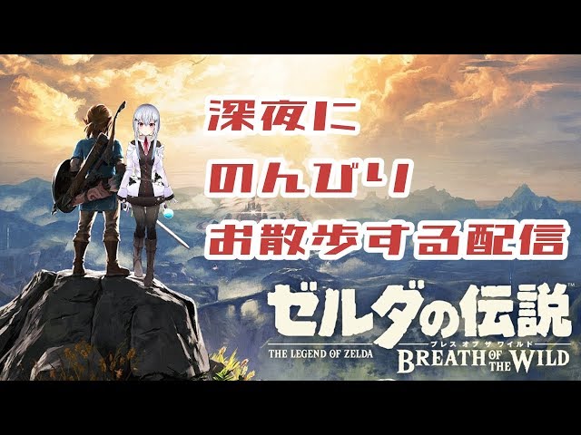 【ゼルダBotW】寝落ち推奨ゼルダ【にじさんじ/葉加瀬冬雪】のサムネイル