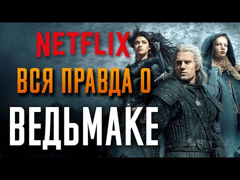 Обзор сериала Ведьмак. Переплюнул “Игру Престолов”? Witcher от Netflix