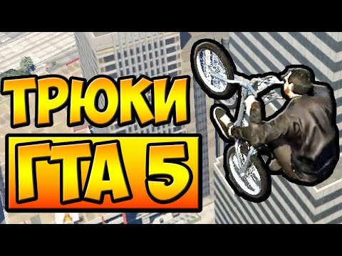 Видео: СЛАЙДЫ НА BMX И ГЛАЙД С МЕЙЗ БАНКА █ ТРЮКИ ОТ ПОДПИСЧИКОВ ГТА 5 █ #5