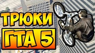 СЛАЙДЫ НА BMX И ГЛАЙД С МЕЙЗ БАНКА █ ТРЮКИ ОТ ПОДПИСЧИКОВ ГТА 5 █ #5