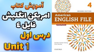 آموزش کتاب امریکن انگلیش فایل 4 (ویرایش دوم) - درس اول | AEF 4