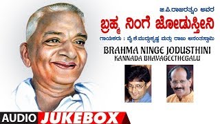 Lahari bhavageethegalu & folk kannada presents brahma ninge jodusthini
audio songs jukebox, sung by y.k.muddukrishna, raju ananthaswamy,
music composed p....