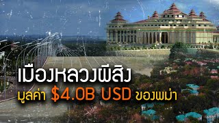 เนปิดอว์ เมืองหลวงผีสิงมูลค่า 4,000 ล้านดอลลาร์ของพม่า