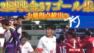 [All 57 Goals] 2nd Round of the 104th All Japan High School Soccer Championship