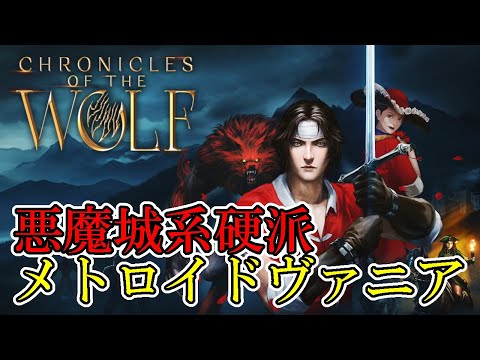 Chronicles of the Wolf] #1 A hardcore Metroidvania in the