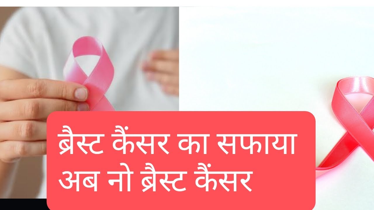 How To Cure Breast Cance viralvideo how-to-cure-breast-cance-viralvideo