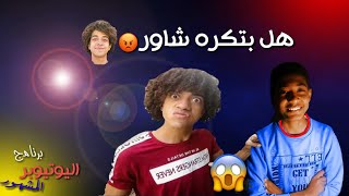 سالت مانو هل بتكرة شاور | اليوتيوبر المشهور | الحلقة2