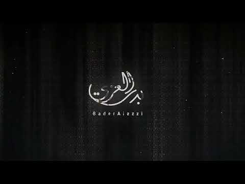 بدر العزي حبيبي كيف ترضى حصريا 2022