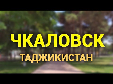 Чкаловск 2020 Таджикистан сегодня