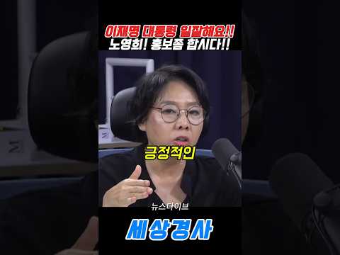 이재명 대통령 일잘해요!!노영희! 홍보좀 합시다!! #이재명#노영희 #민주당 #청와대 #한겨레