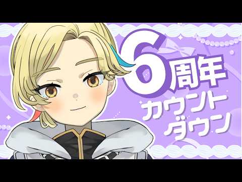 【#歌枠  /#karaoke 】現モデル最後の配信、６周年の瞬間をみなさんと💫【Vtuber/ #柚羽まくら 】