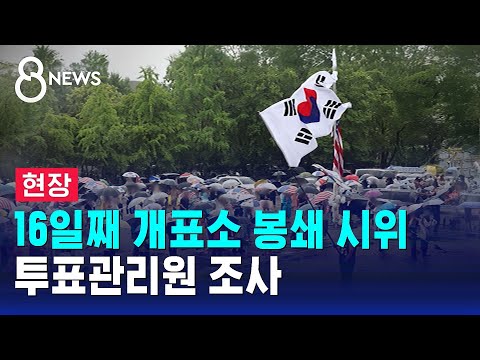 [현장] 16일째 개표소 봉쇄 시위..투표관리원 조사 / SBS 8뉴스